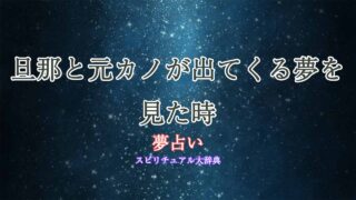 夢占い-元カノ-旦那