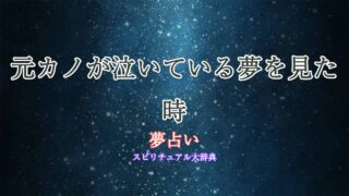 夢占い-元カノ-泣いてる