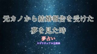 夢占い-元カノ-結婚報告