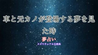夢占い-元カノ-車