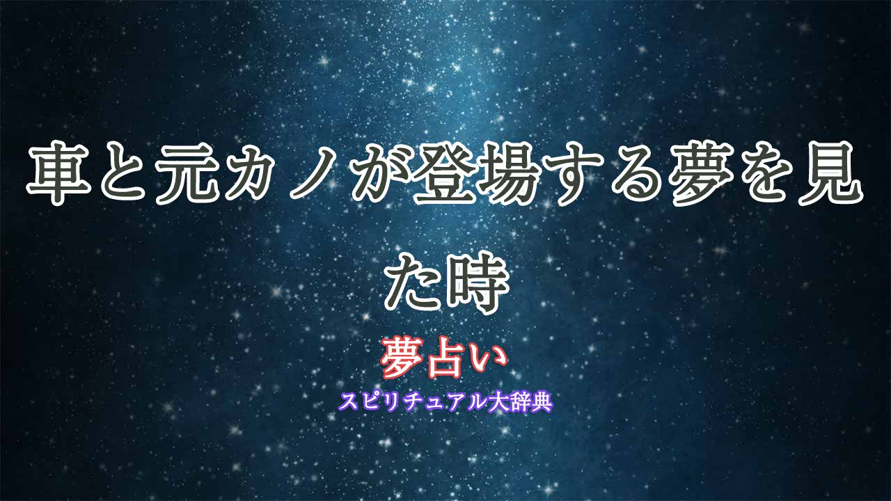 夢占い-元カノ-車