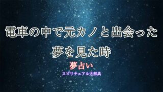 夢占い-元カノ-電車