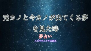 夢占い-元カノと今カノ