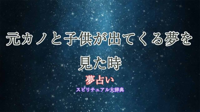 夢占い-元カノと子供