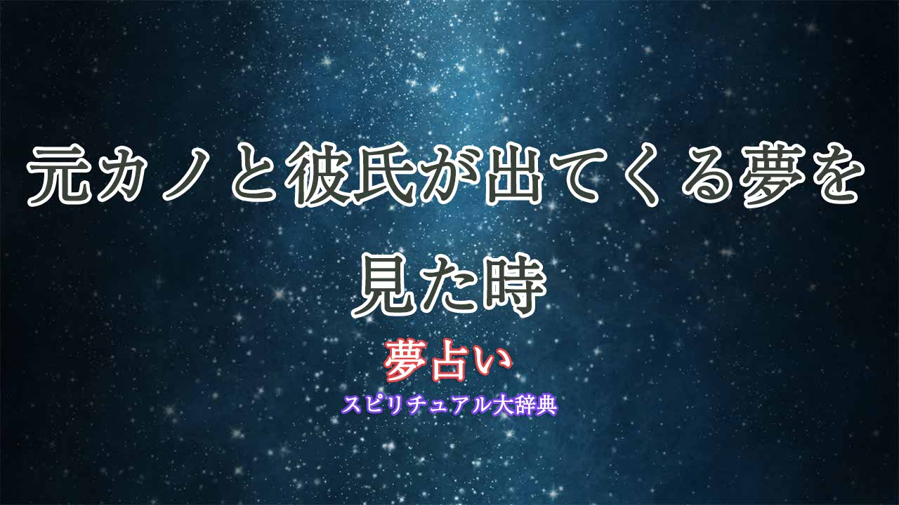 夢占い-元カノと彼氏