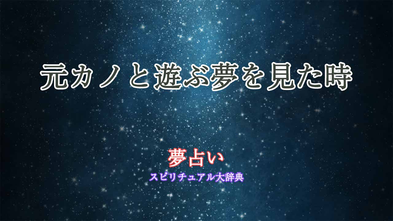 夢占い-元カノと遊ぶ