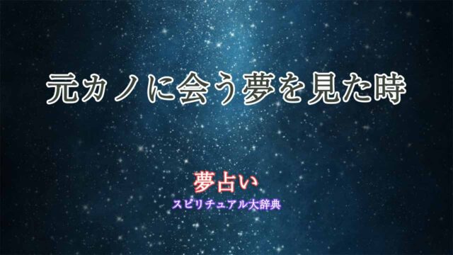 夢占い-元カノに会う