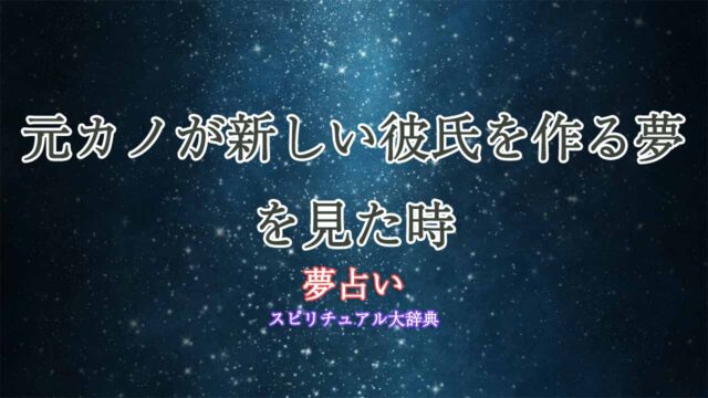 夢占い-元カノに彼氏ができる