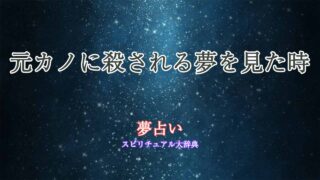 夢占い-元カノに殺される