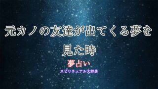 夢占い-元カノの友達