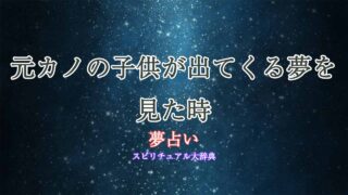 夢占い-元カノの子供