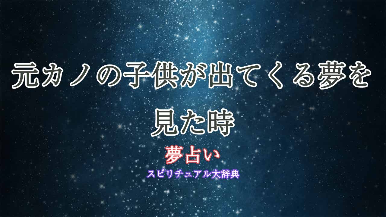 夢占い-元カノの子供
