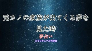 夢占い-元カノ家族