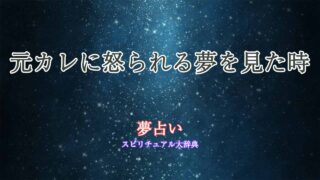 夢占い-元カレ-怒る