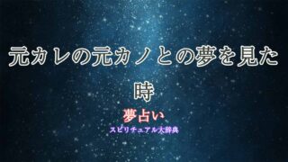 夢占い-元カレの元カノ