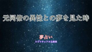 夢占い-元同僚-異性