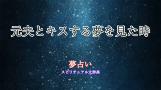 夢占い-元夫-キス