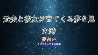 夢占い-元夫-彼女