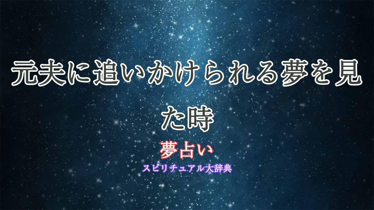 夢占い-元夫-追いかけられる