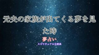 夢占い-元夫の家族