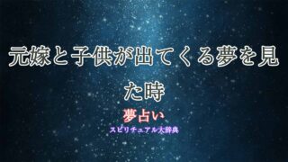 夢占い-元嫁-子供