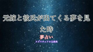 夢占い-元嫁-彼氏