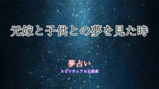 夢占い-元嫁と子供