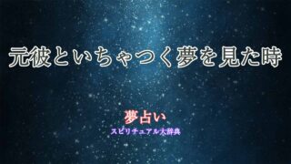 夢占い-元彼-いちゃつく
