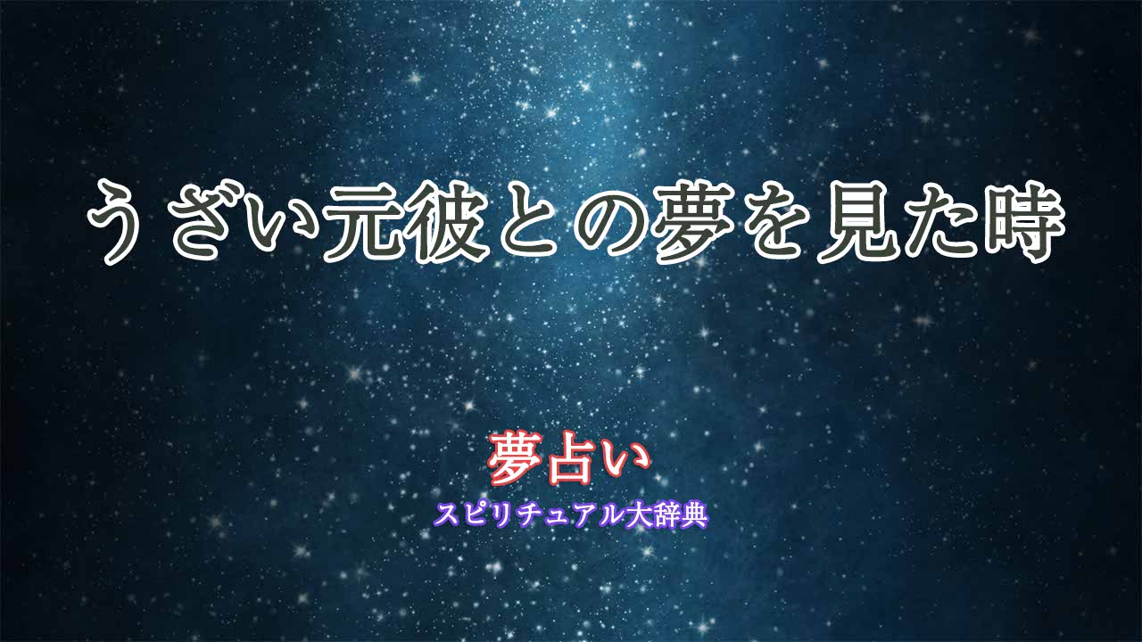 夢占い-元彼-うざい