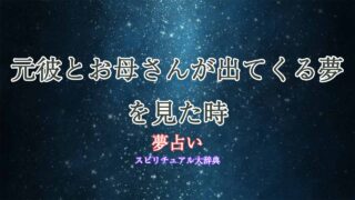 夢占い-元彼-お母さん