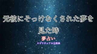 夢占い-元彼-そっけない