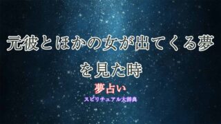 夢占い-元彼-ほかの女