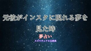 夢占い-元彼-インスタ