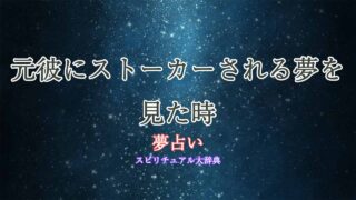 夢占い-元彼-ストーカーされる