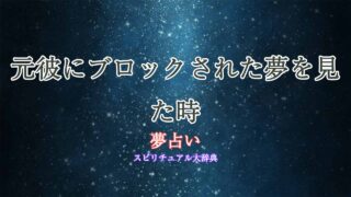 夢占い-元彼-ブロック