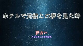 夢占い-元彼-ホテル