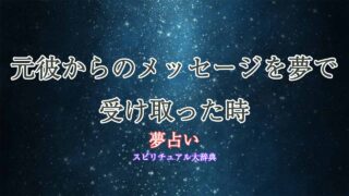 夢占い-元彼-メッセージ