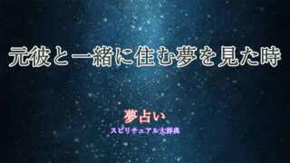 夢占い-元彼-一緒に住む