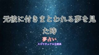 夢占い-元彼-付きまとわれる