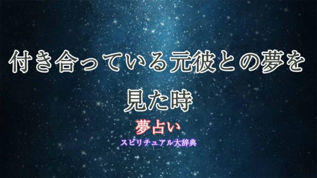 夢占い-元彼-付き合ってる