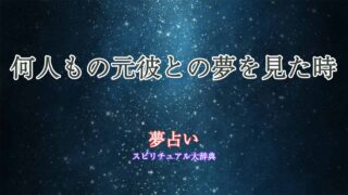 夢占い-元彼-何人も
