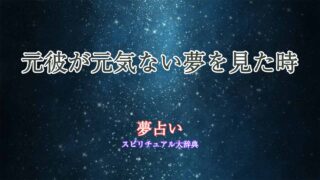 夢占い-元彼-元気ない