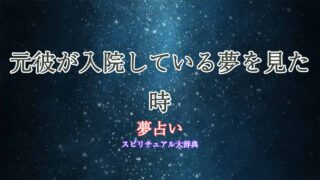 夢占い-元彼-入院