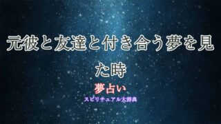 夢占い-元彼-友達-付き合う