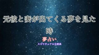 夢占い-元彼-妻