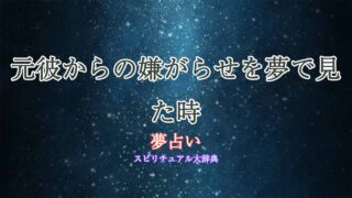 夢占い-元彼-嫌がらせ