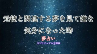 夢占い-元彼-嫌な気分