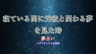 夢占い-元彼-寝てる