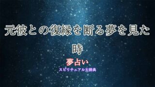 夢占い-元彼-復縁-断る