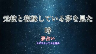 夢占い-元彼-復縁してる